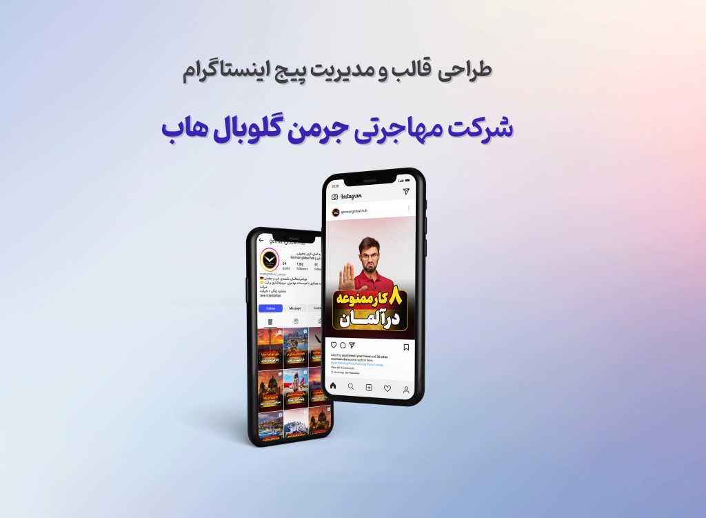 مدیریت پیج اینستاگرام شرکت جرمن گلوبال هاب