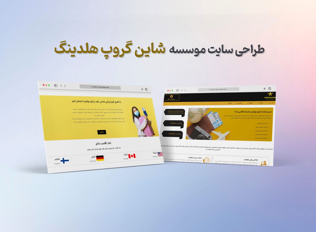 موسسه مهاجرتی شاین گروپ هلدینگ